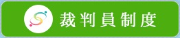 裁判員制度バナー