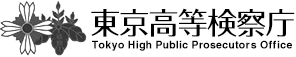 東京高等検察庁