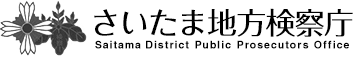 さいたま地方検察庁