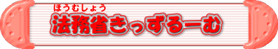 法務省きっずるーむ