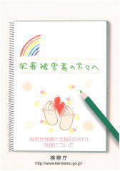 「犯罪被害者の方々へ」パンフレット
