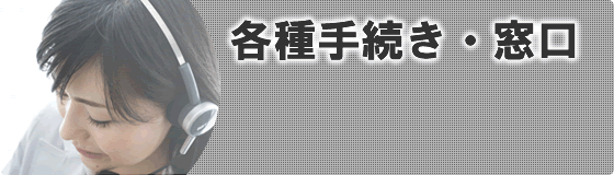 画像：各種手続き窓口