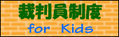 裁判員制度 for Kids