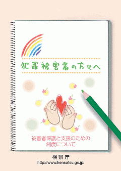 犯罪被害者の方々へ　パンフレット