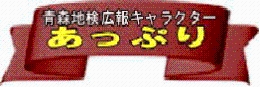 画像：青森地検広報キャラクター『あっぷり』名前