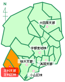 宇都宮地方検察庁足利支部・足利区検察庁の管轄区域