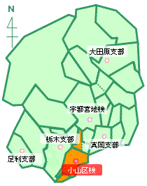 小山区検察庁の管轄区域