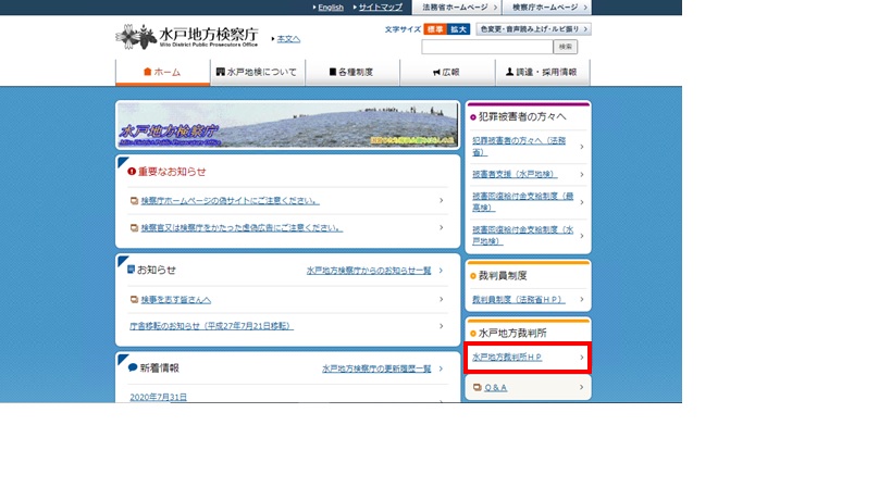 水戸地方裁判所ＨＰ