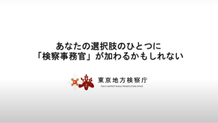 検察事務官採用イメージムービー１　多様な業務内容