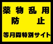 薬物乱用防止等月間特別サイト