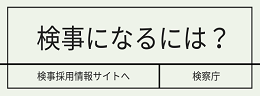 検察官採用情報サイト